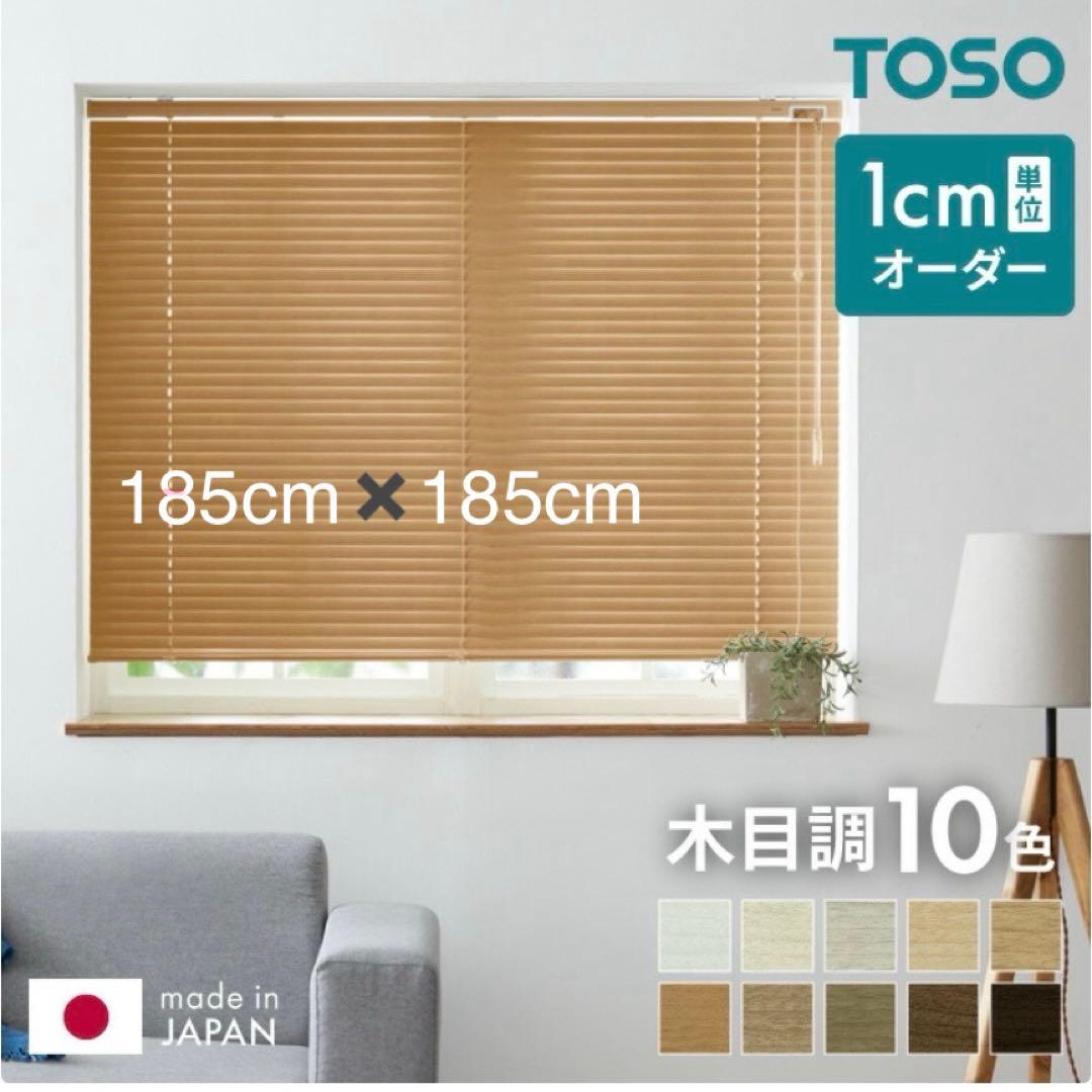 TOSO アルミブラインド　185✖️185