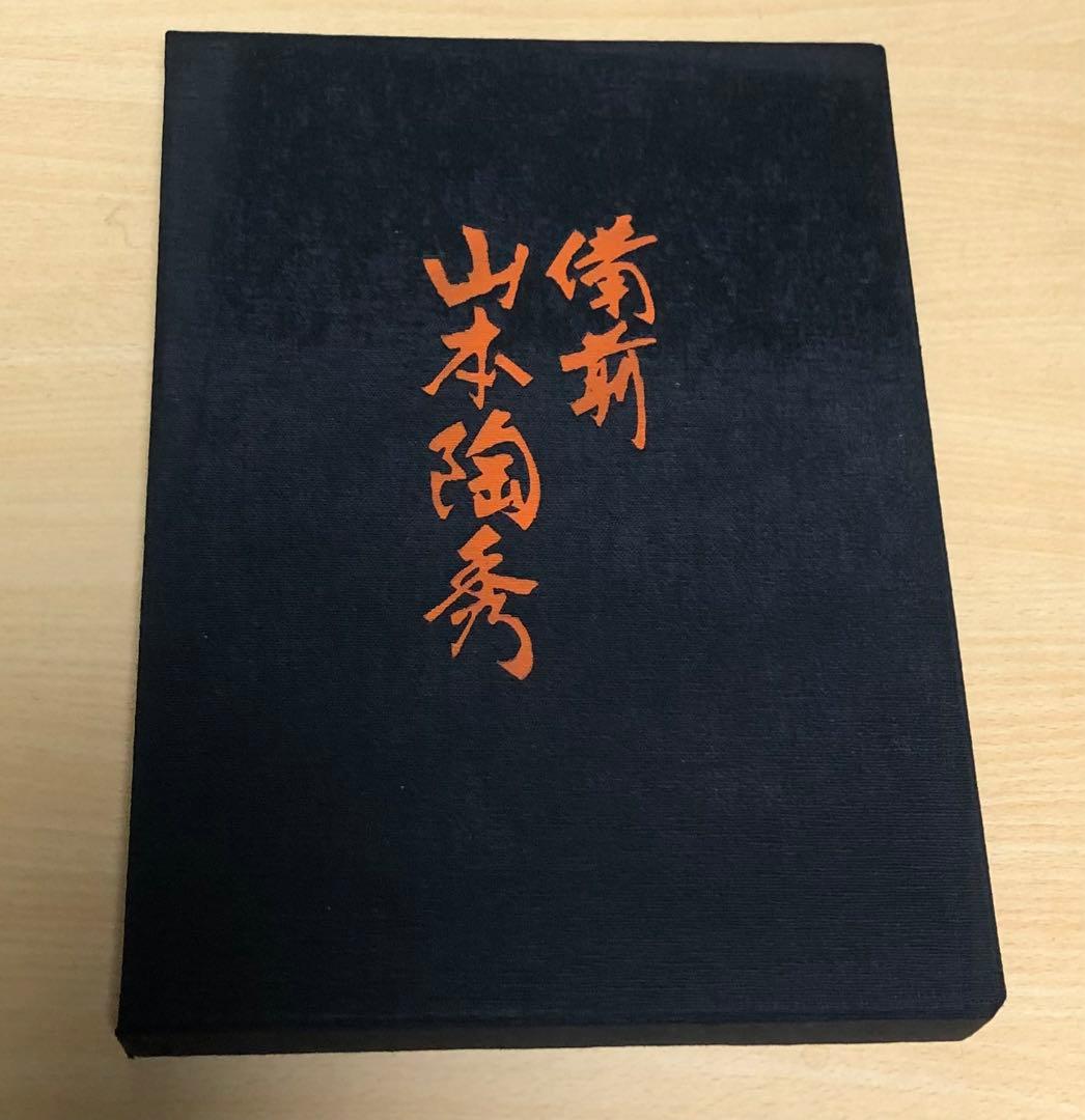 備前焼き　山本陶秀