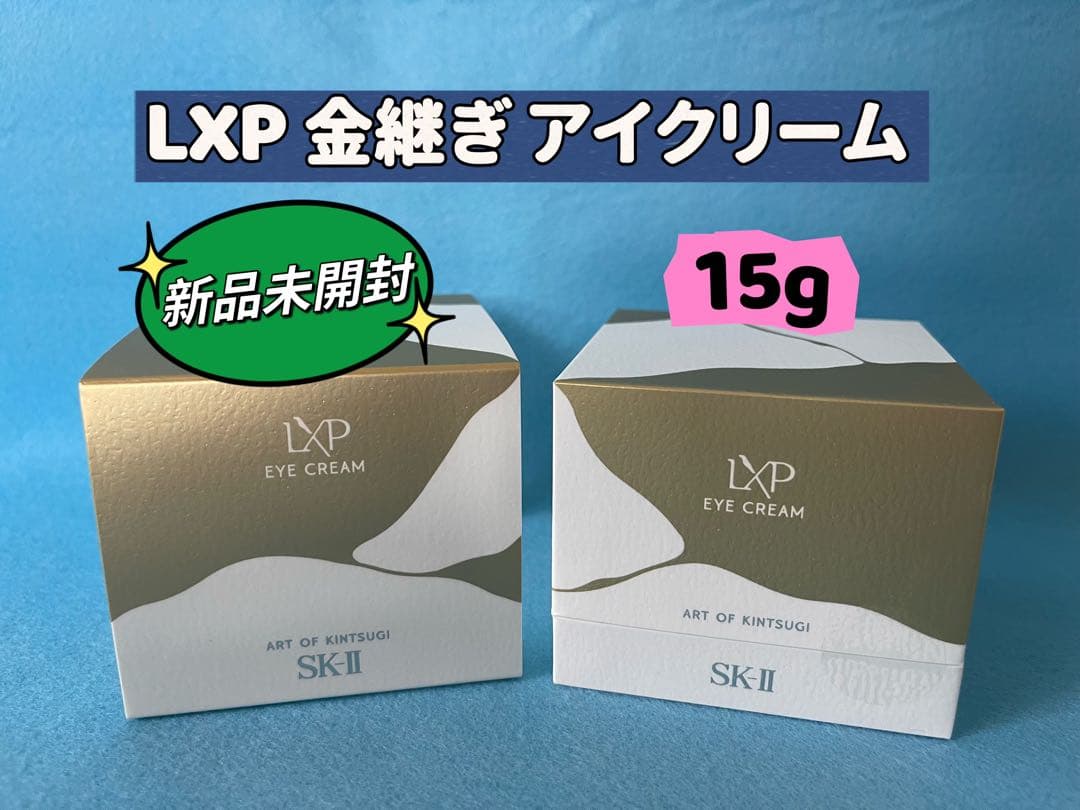 【新品未開封】SKII SK2 エスケーツー　LXP 金継ぎ アイクリーム