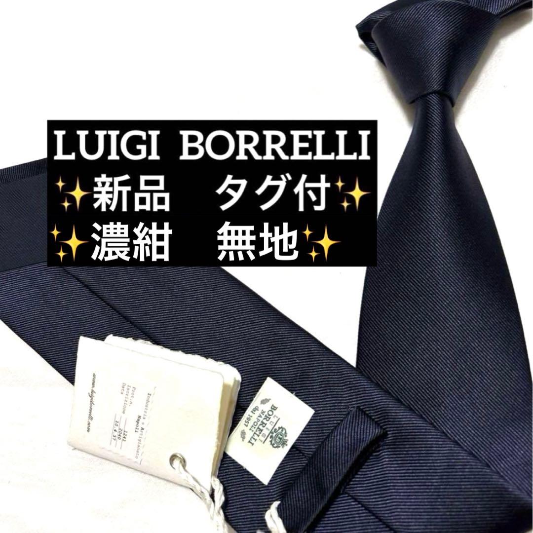 新品　ルイジボレッリ　ネクタイ　ダークネイビー　無地　ソリッド　タグ付