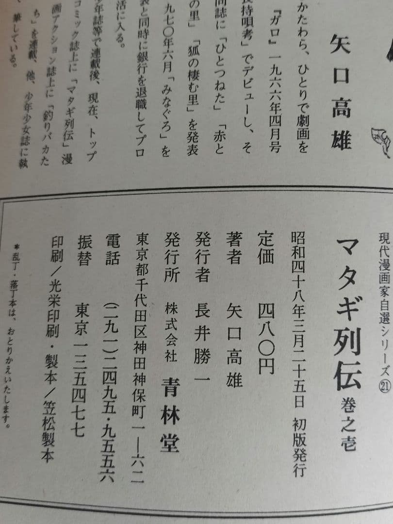 マタギ列伝　すべて 初版 全6巻セット　矢口高雄　青林堂 50年前