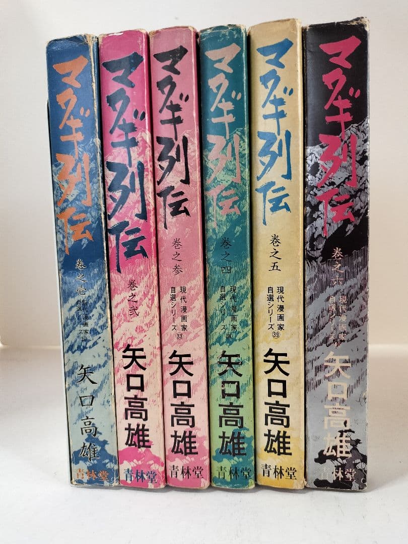 マタギ列伝　すべて 初版 全6巻セット　矢口高雄　青林堂 50年前