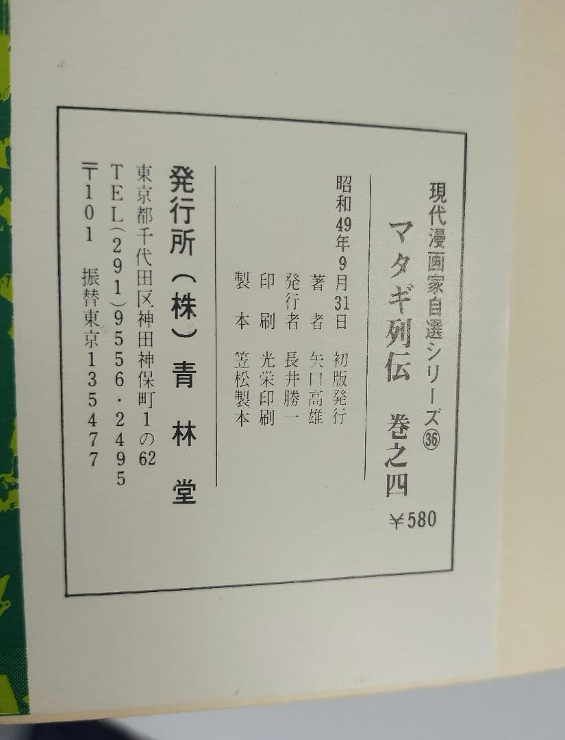 マタギ列伝　すべて 初版 全6巻セット　矢口高雄　青林堂 50年前