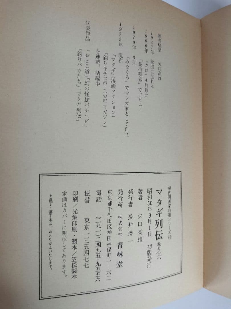 マタギ列伝　すべて 初版 全6巻セット　矢口高雄　青林堂 50年前