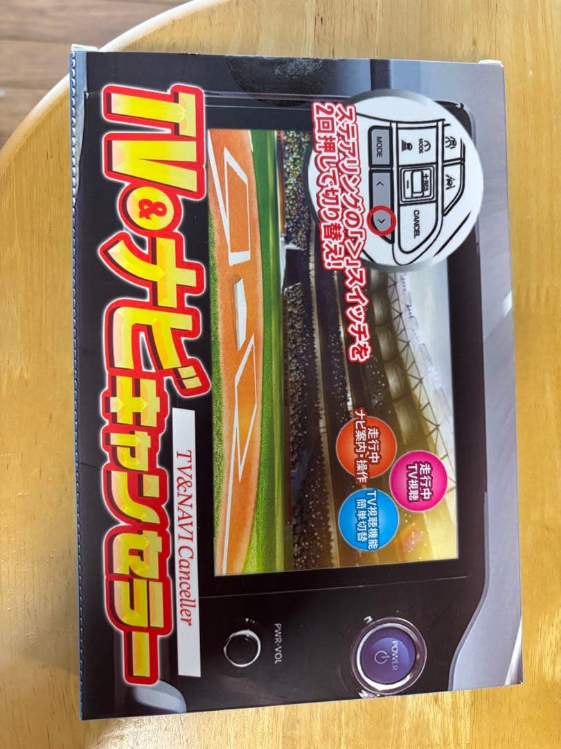 TV&ナビキャンセラー