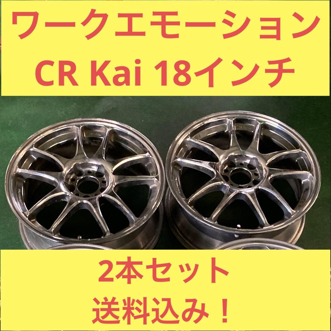 ワークエモーション　CR KAI 18インチ　ホイール　2本セット送料込み！