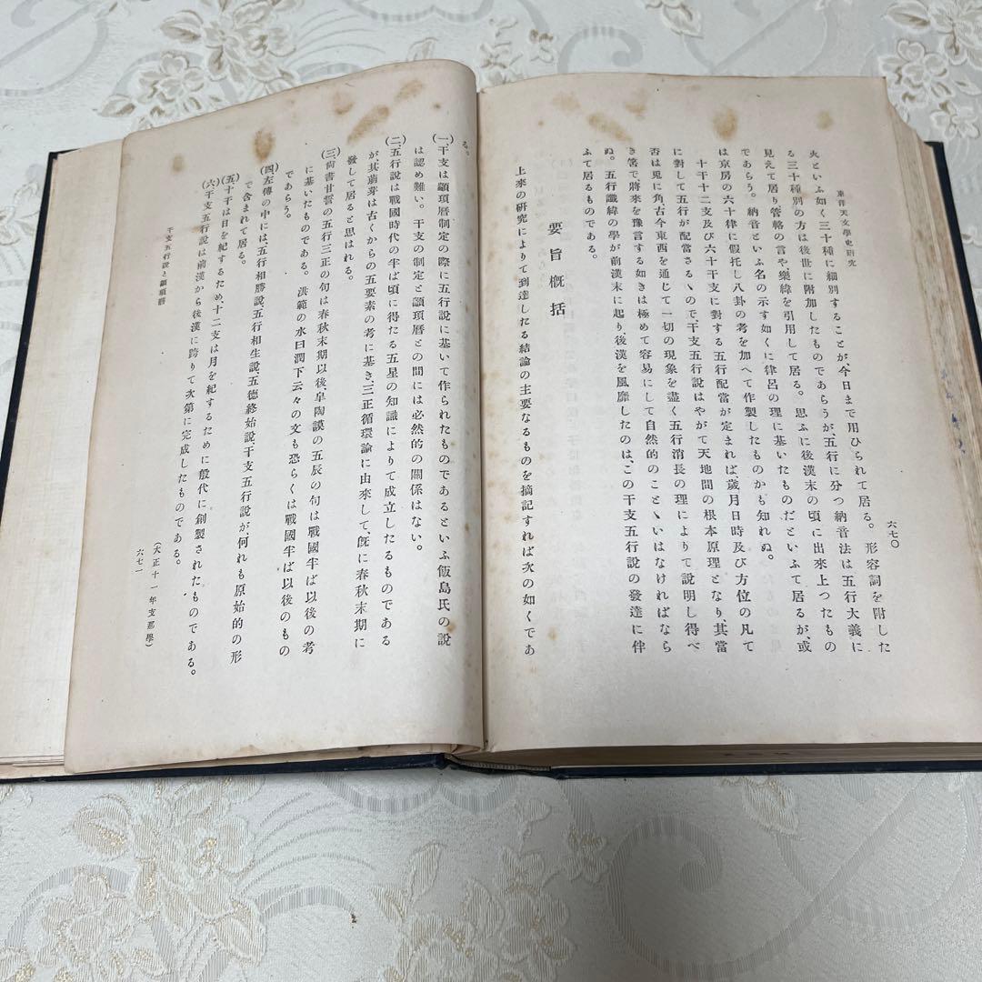 【希少本】　東洋天文學史研究　新城新藏　著