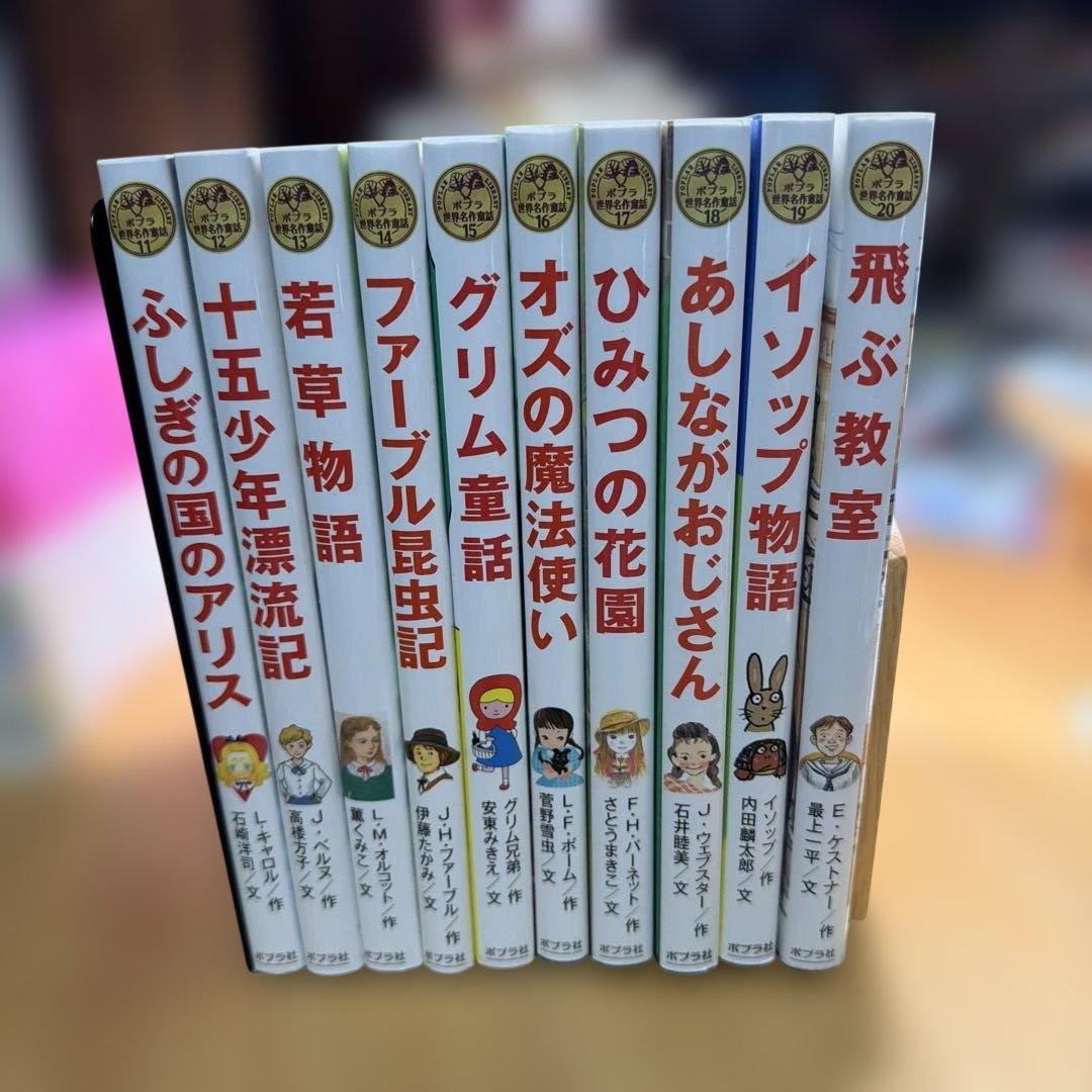 [新品][書籍]ポプラ世界名作童話シリーズ 第2期 全10巻セット