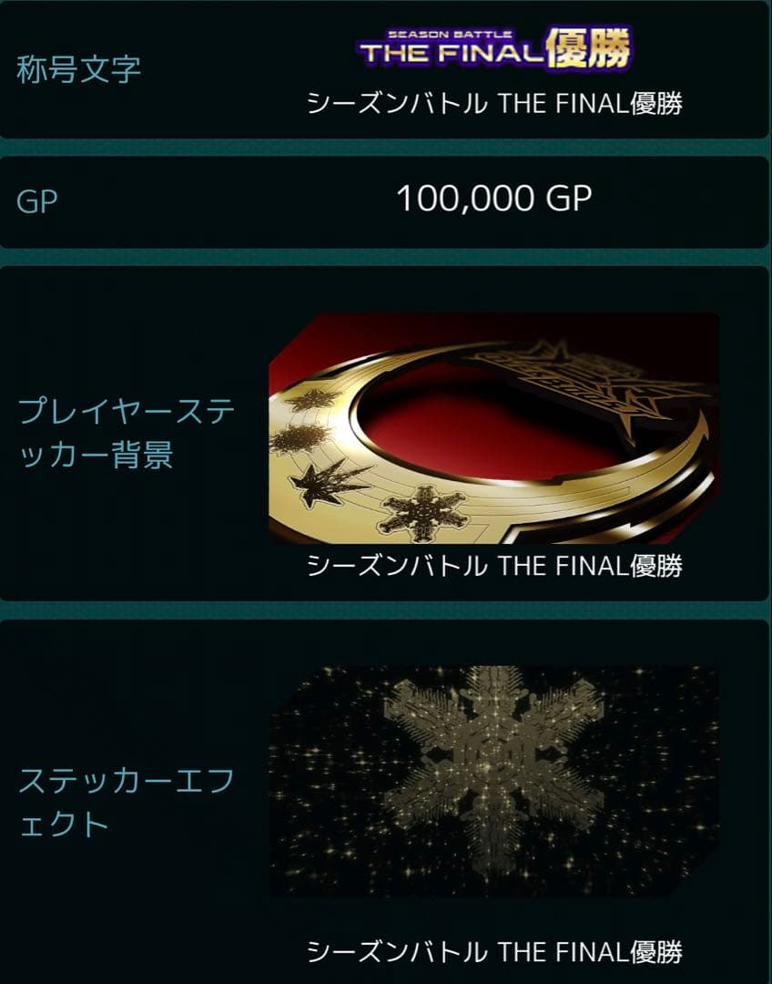オバブ 季節戦 シーズンBATTLE THE FINAL 優勝　ネーナ