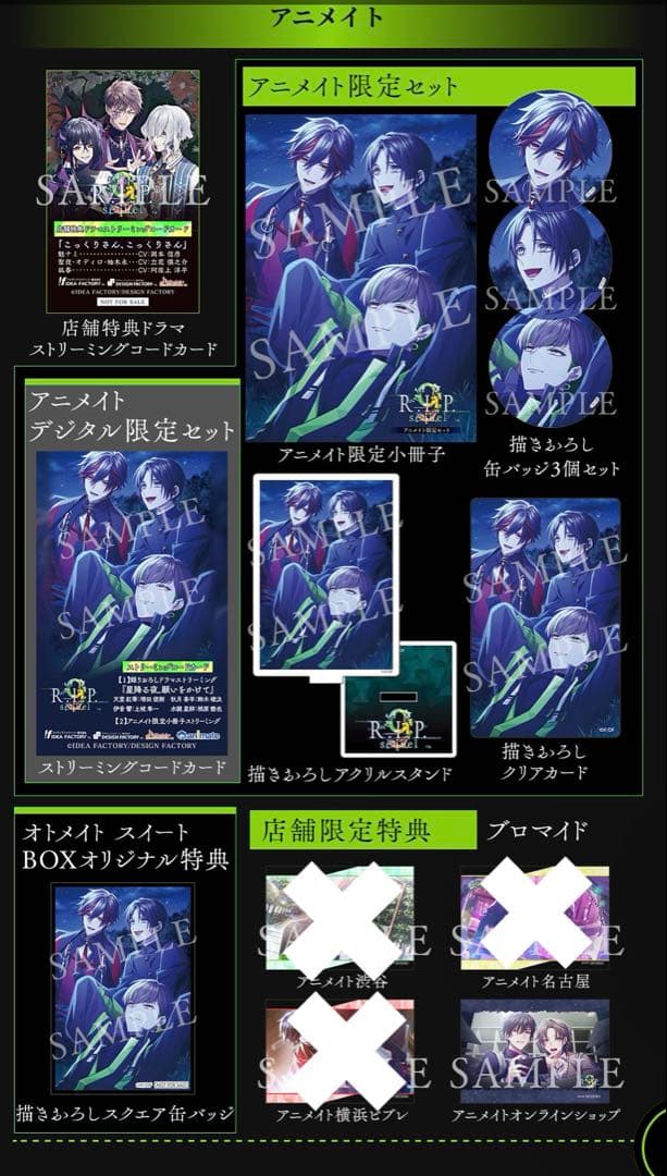 9RIP sequel アニメイト限定セット　オトメイトスイートBOX