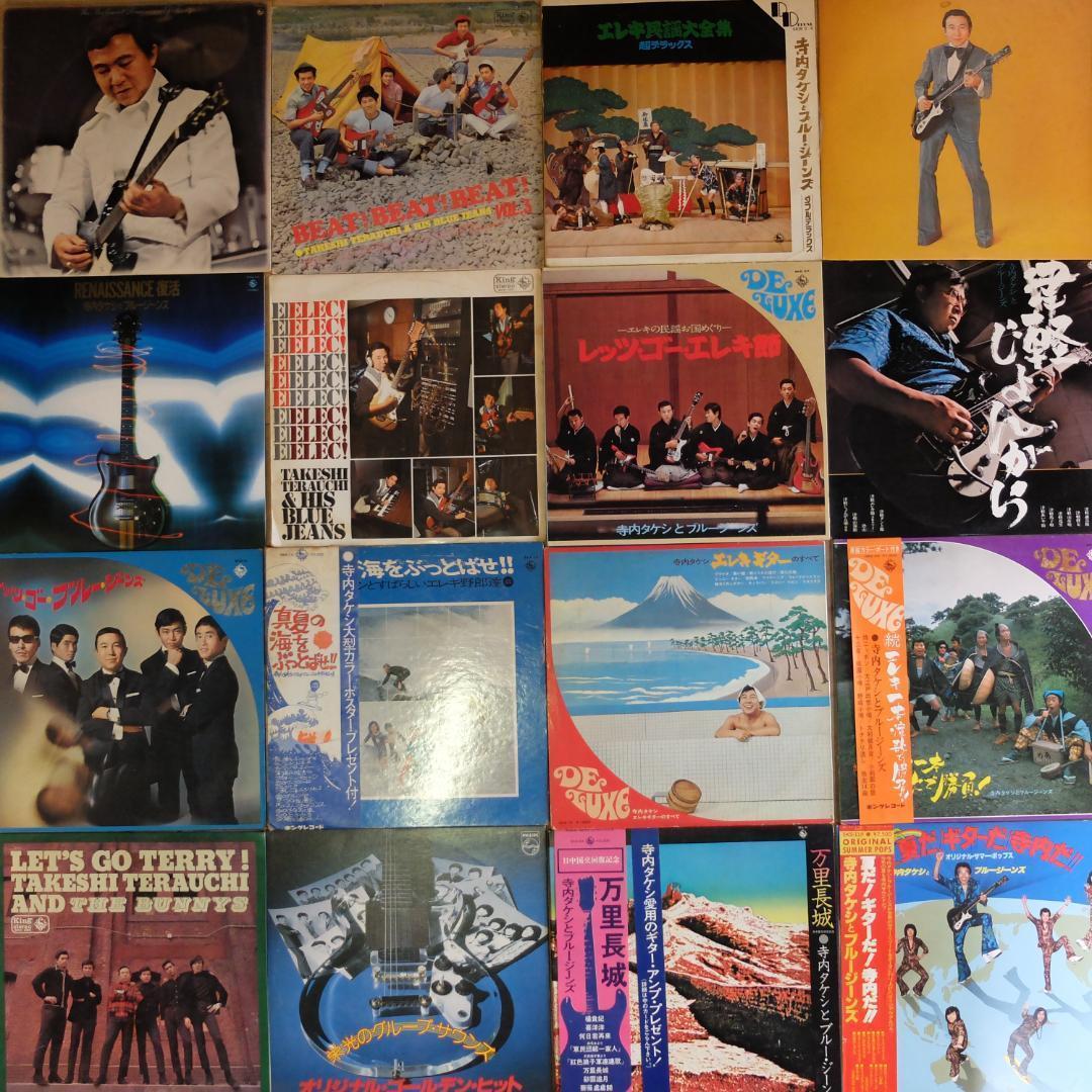 寺内タケシ　レコード31枚セット　YD0613-4 ブルージーンズ