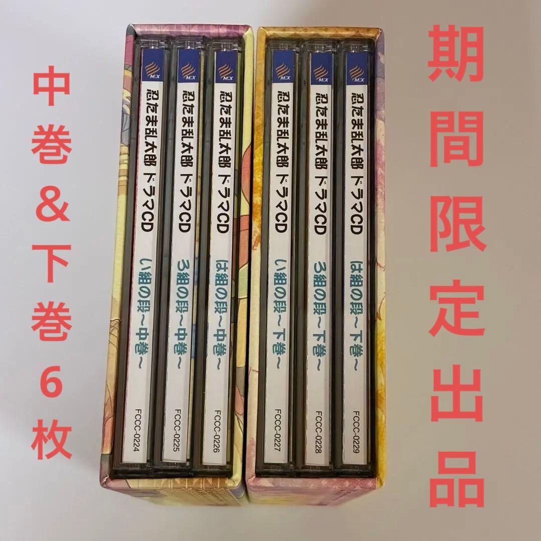 期間限定出品　忍たま　ドラマCD　い組、ろ組、は組　中巻＆下巻セット　BOX付き