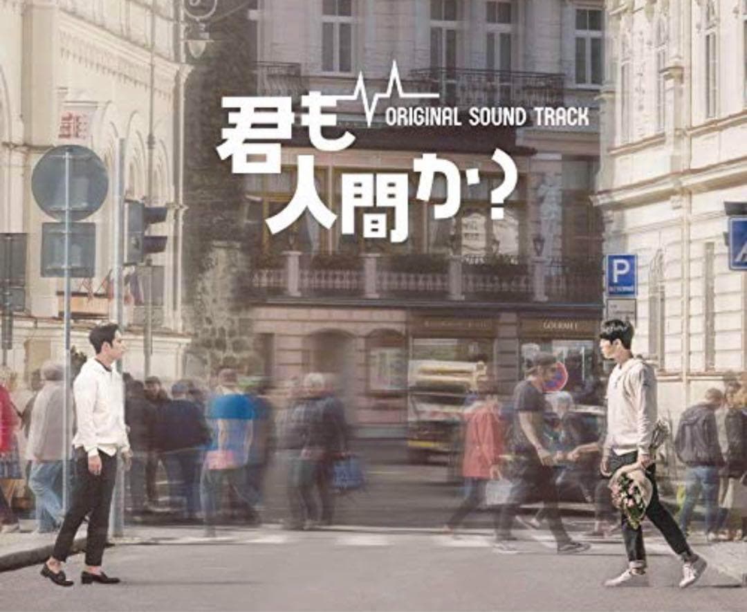 RE18 【限定版】「君も人間か?」Original Sound Track