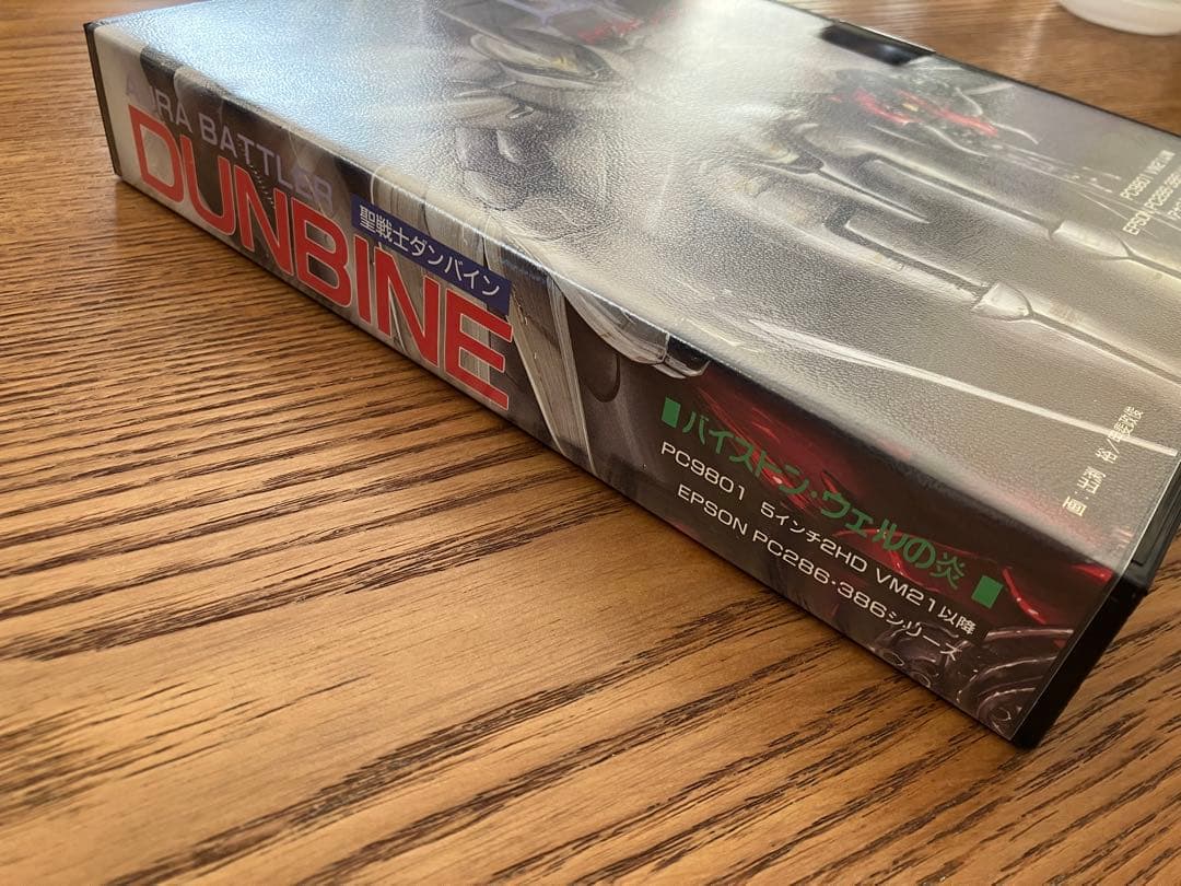 【新品未開封】 聖戦士ダンバイン バイストン・ウェルの炎 PC-9801