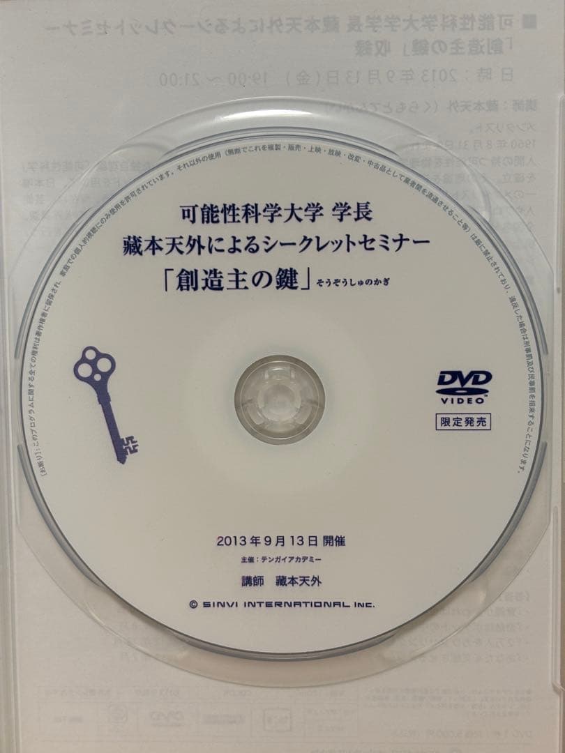 藏本天外 創造主の鍵 DVD