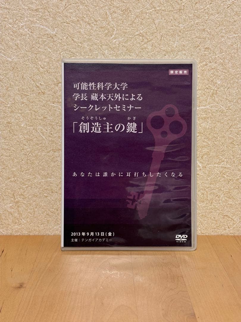 藏本天外 創造主の鍵 DVD