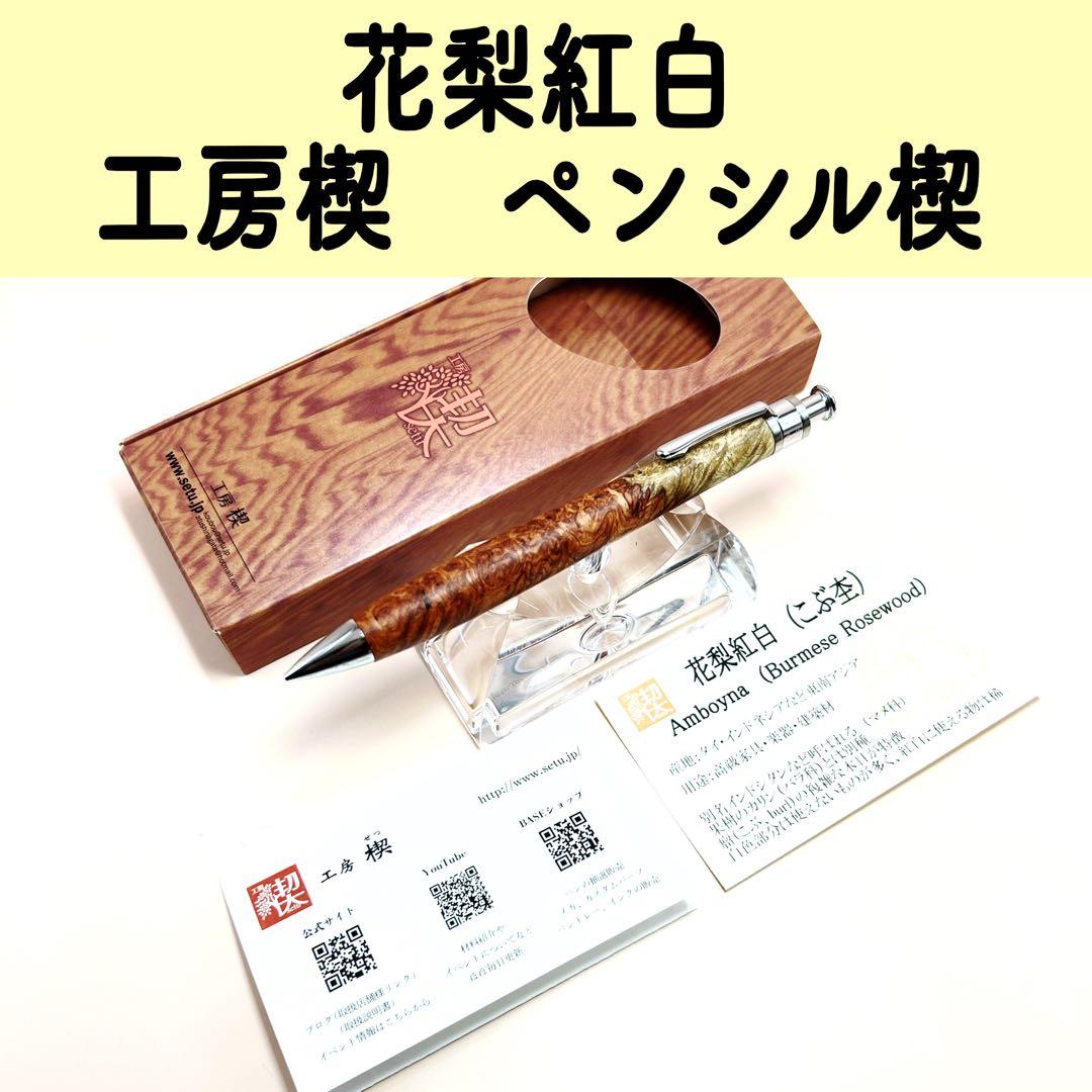 【新品未使用】　工房楔　ペンシル楔 花梨紅白 こぶ杢 シャーペン