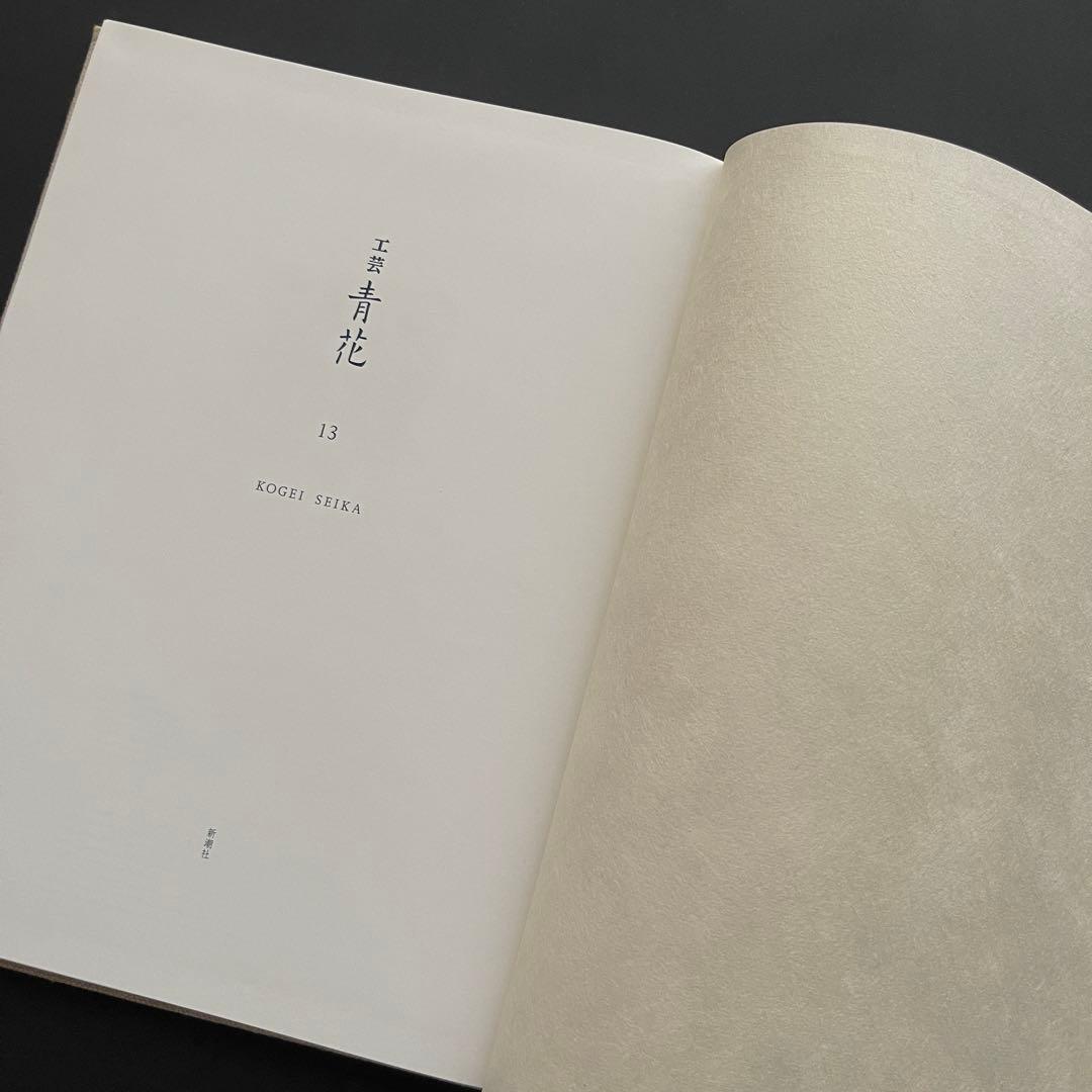 【完売品】 工芸青花13号 A4判　限定1100部