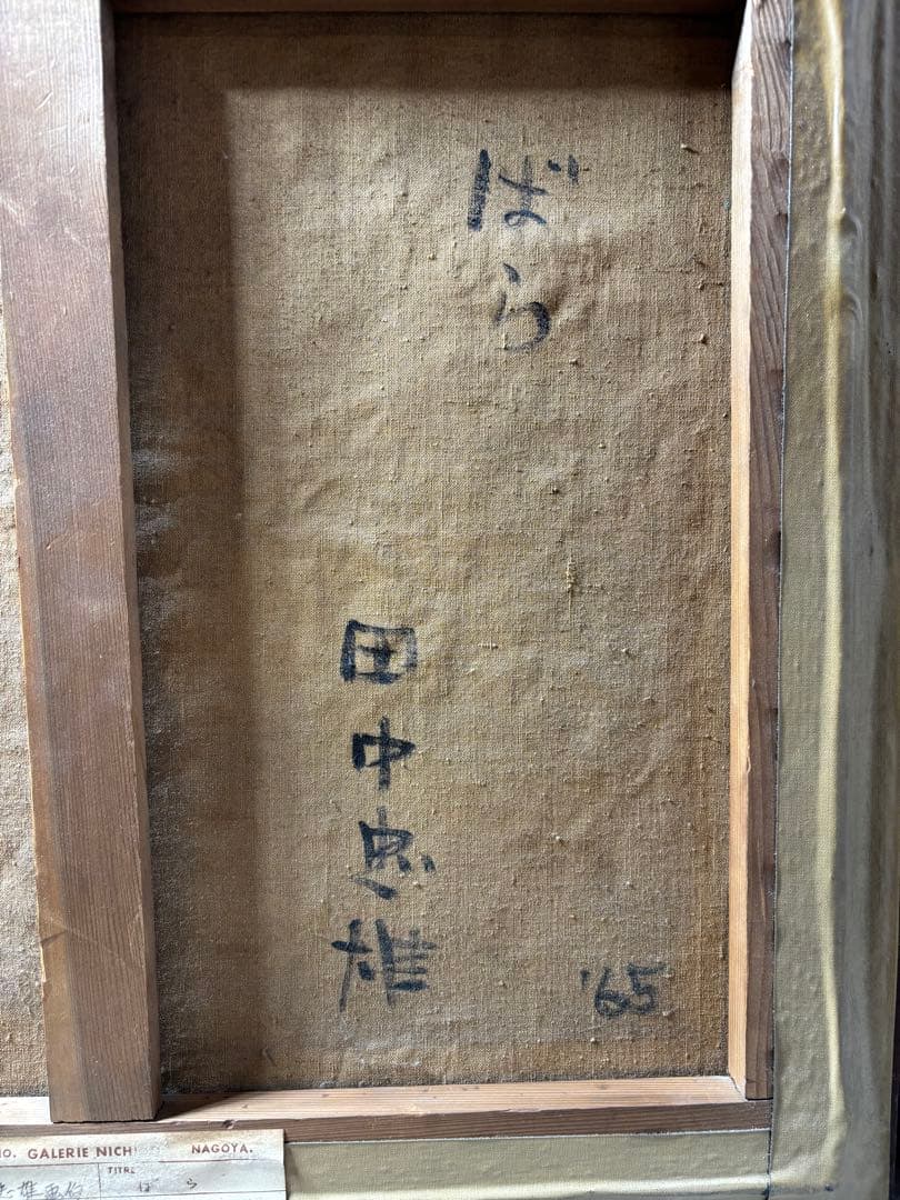 め*る様 油絵　田中忠雄 作　ばら　160サイズ