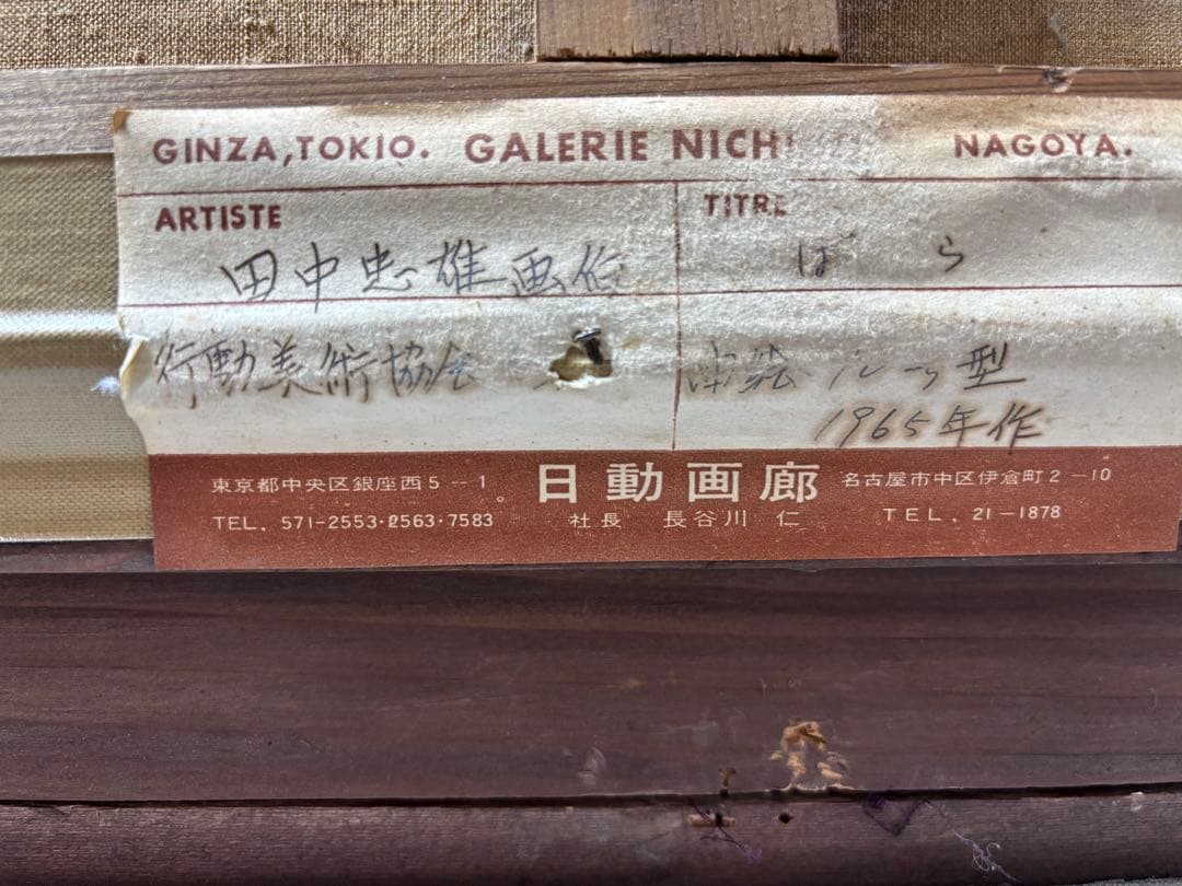 め*る様 油絵　田中忠雄 作　ばら　160サイズ