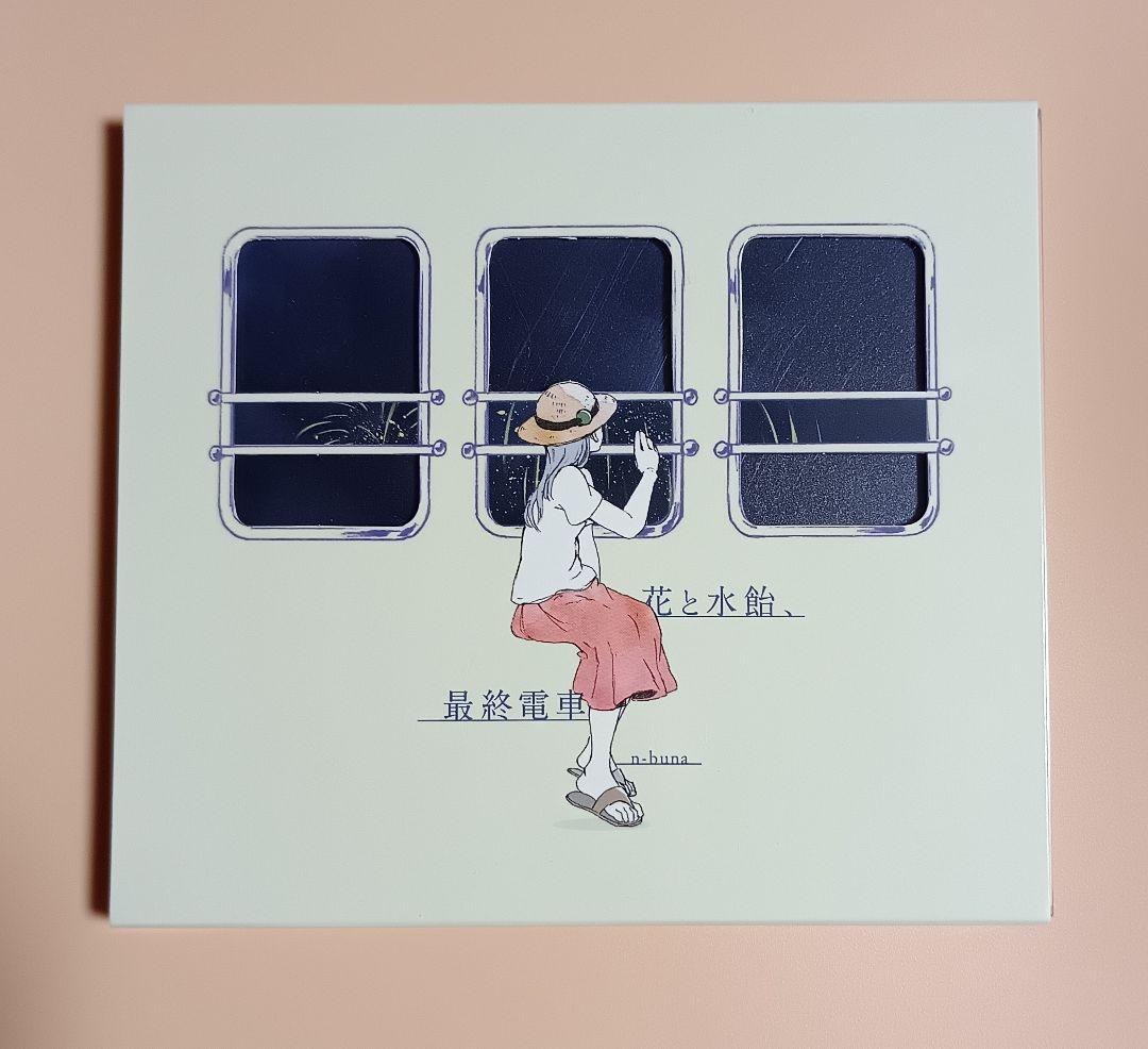 花と水飴、最終電車　n-buna