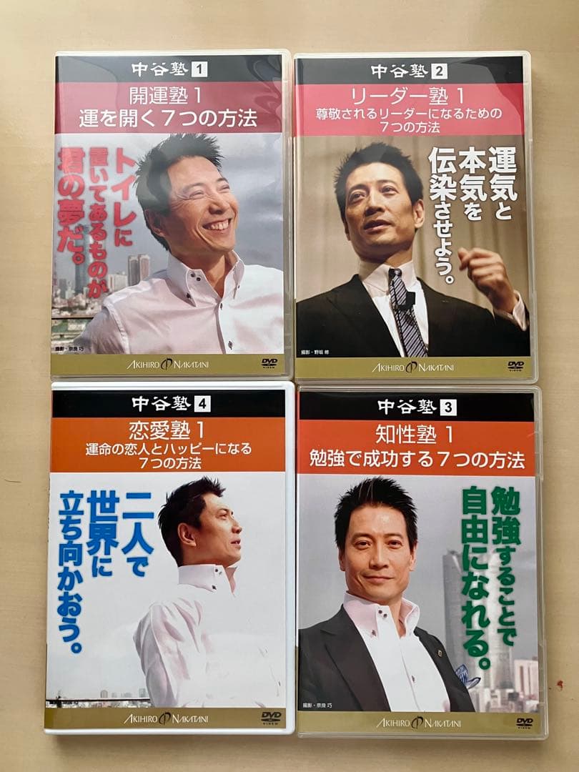 中谷彰宏　中谷塾 DVD全17巻セット