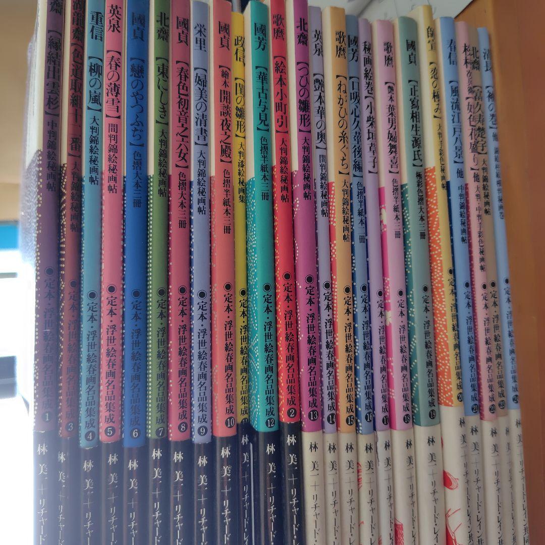 定本・浮世絵春画名品集成【全２４巻】①～㉔