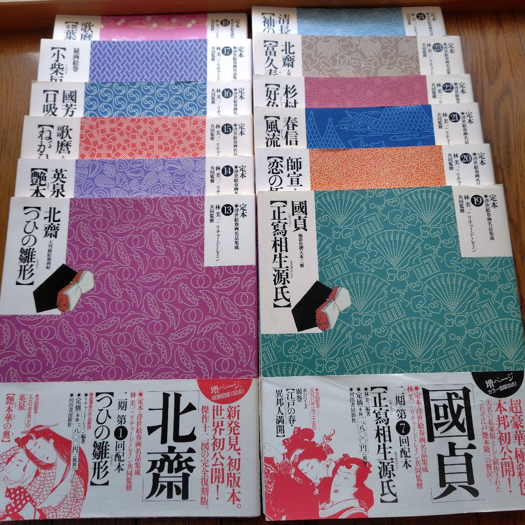 定本・浮世絵春画名品集成【全２４巻】①～㉔