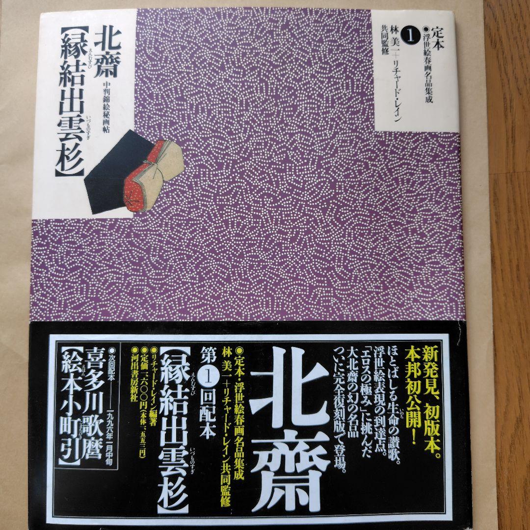 定本・浮世絵春画名品集成【全２４巻】①～㉔