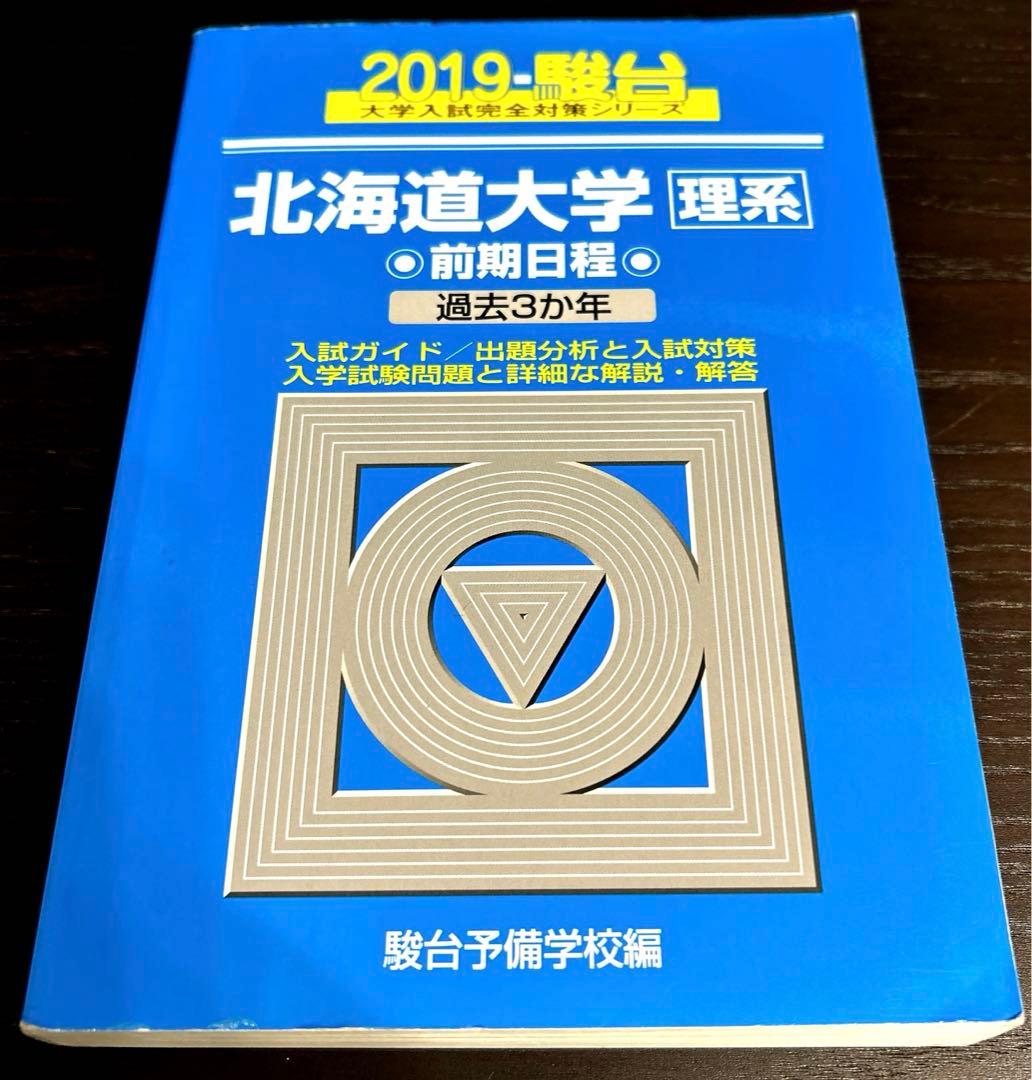 北大　理系　駿台　青本(過去問) 2007〜2024年