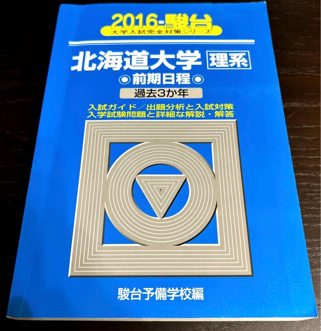 北大　理系　駿台　青本(過去問) 2007〜2024年
