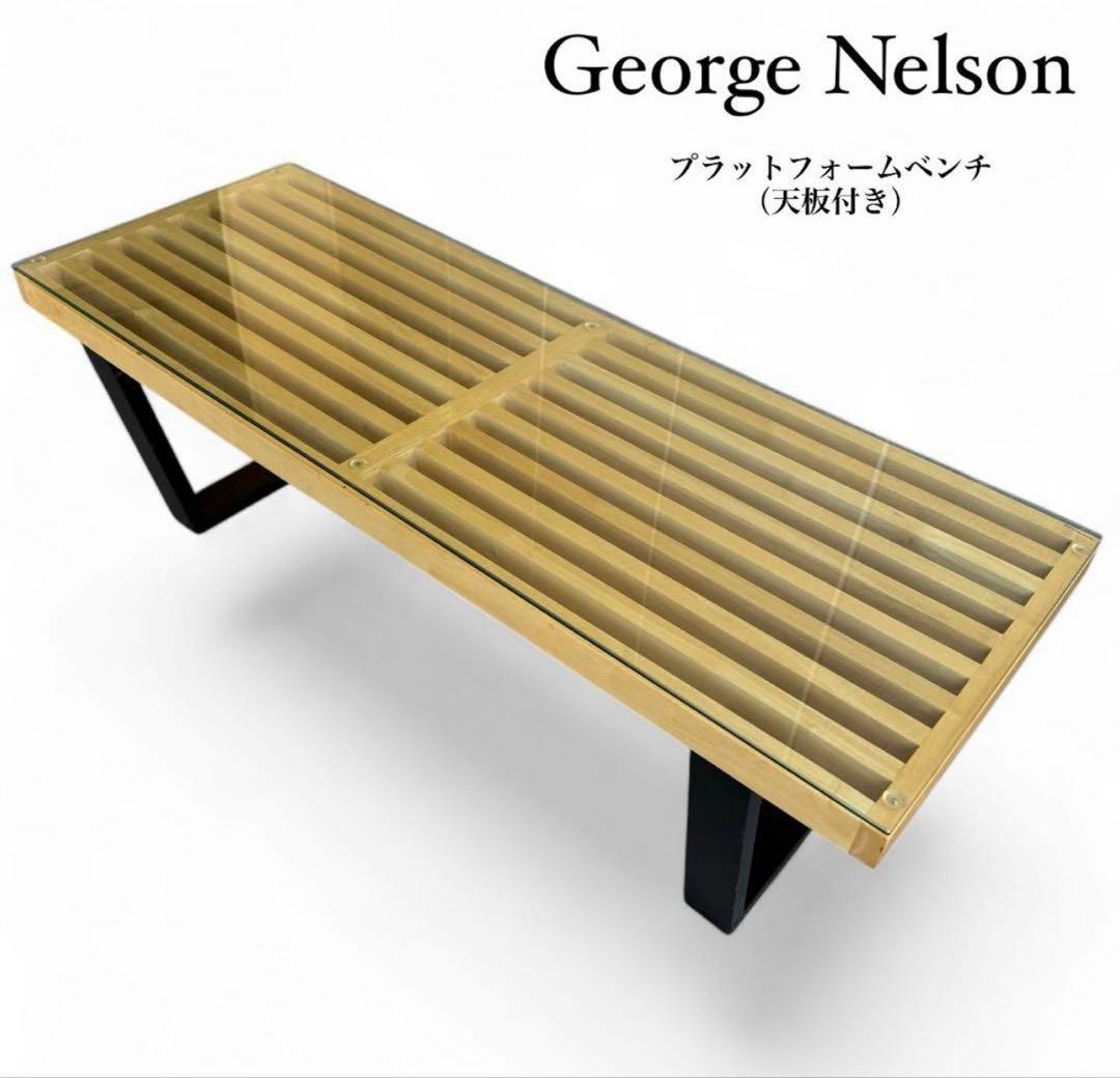 【欠品なし】ジョージネルソン プラットフォームベンチ リプロダクト ガラス天板付