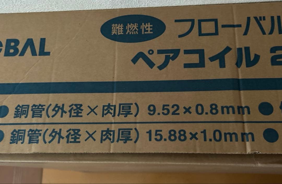 ペアコイル3分5分　13m エアコン配管　メーカー　フローバル