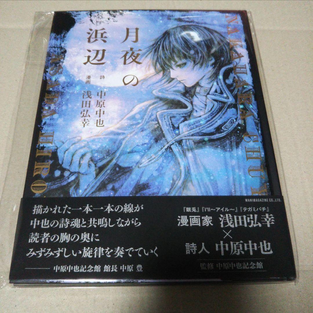 【サイン本•直筆サイン入りカード】月夜の浜辺 浅田弘幸