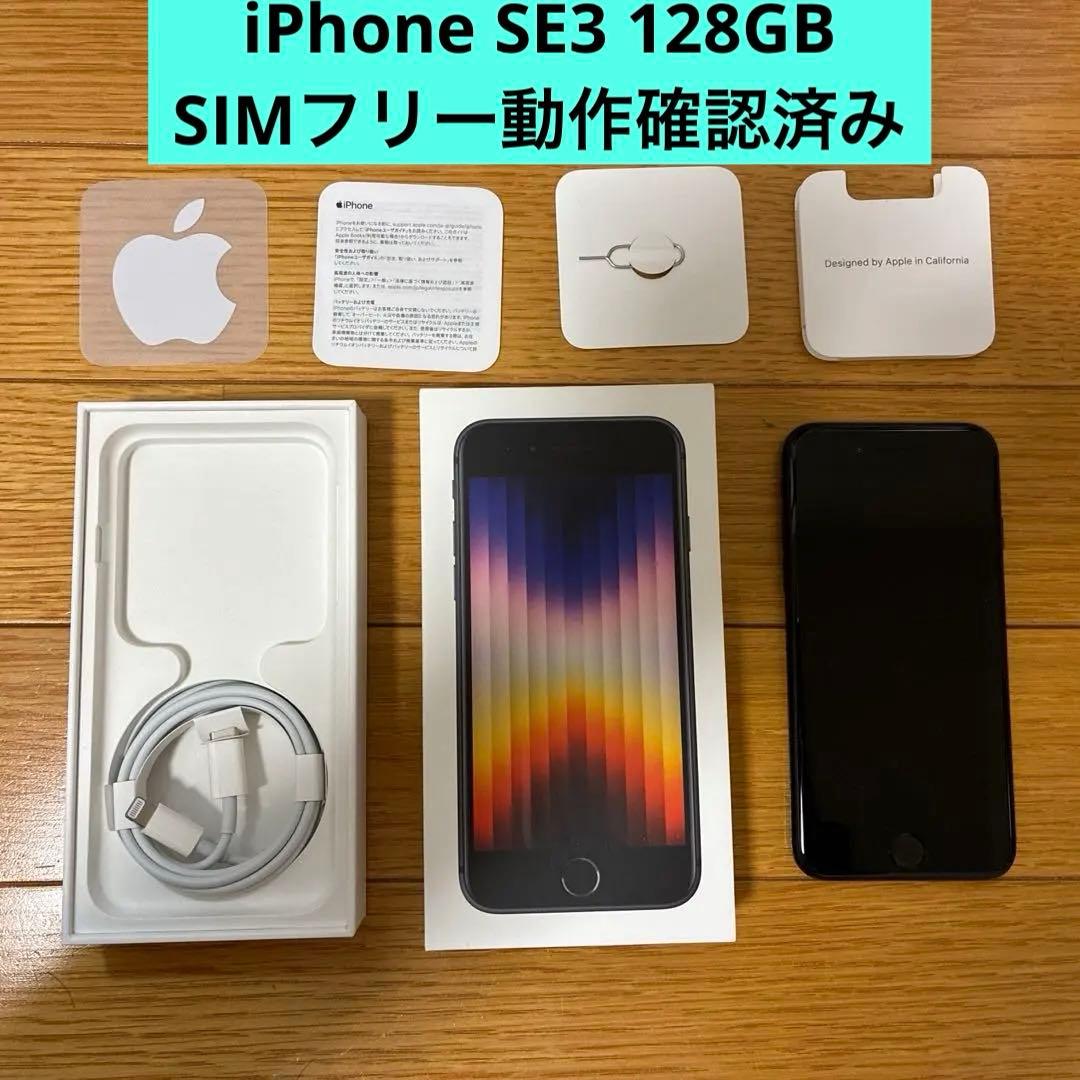 iPhone SE3 128GB SIMフリー　ミッドナイト　箱付き動作確認済み