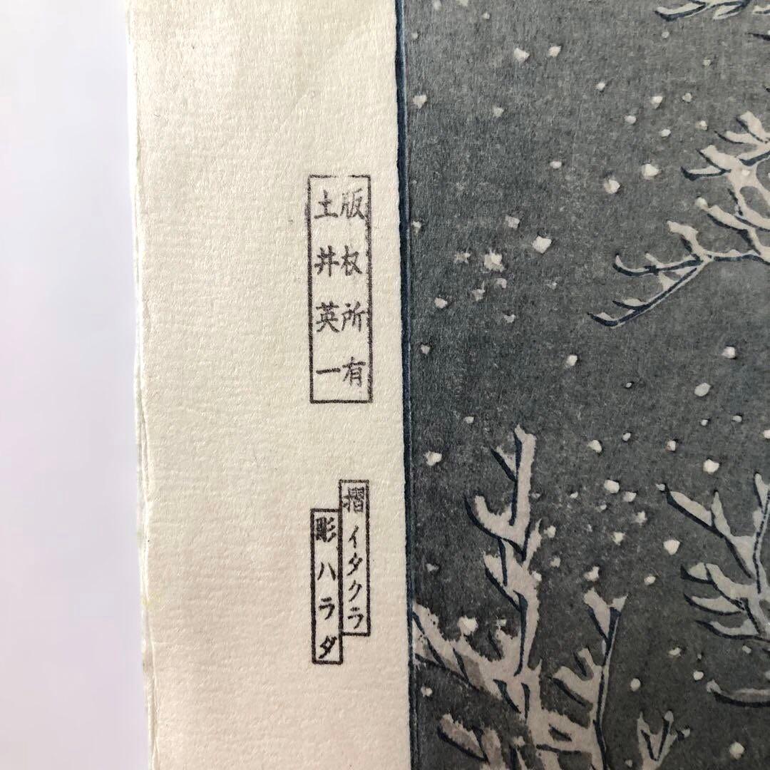 新版画　川瀬巴水　木版画 春の雪(京の清水)