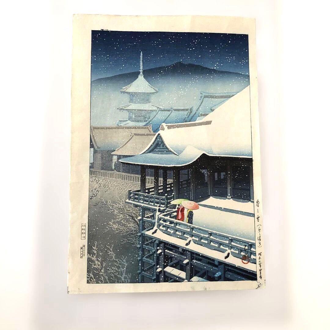 新版画　川瀬巴水　木版画 春の雪(京の清水)