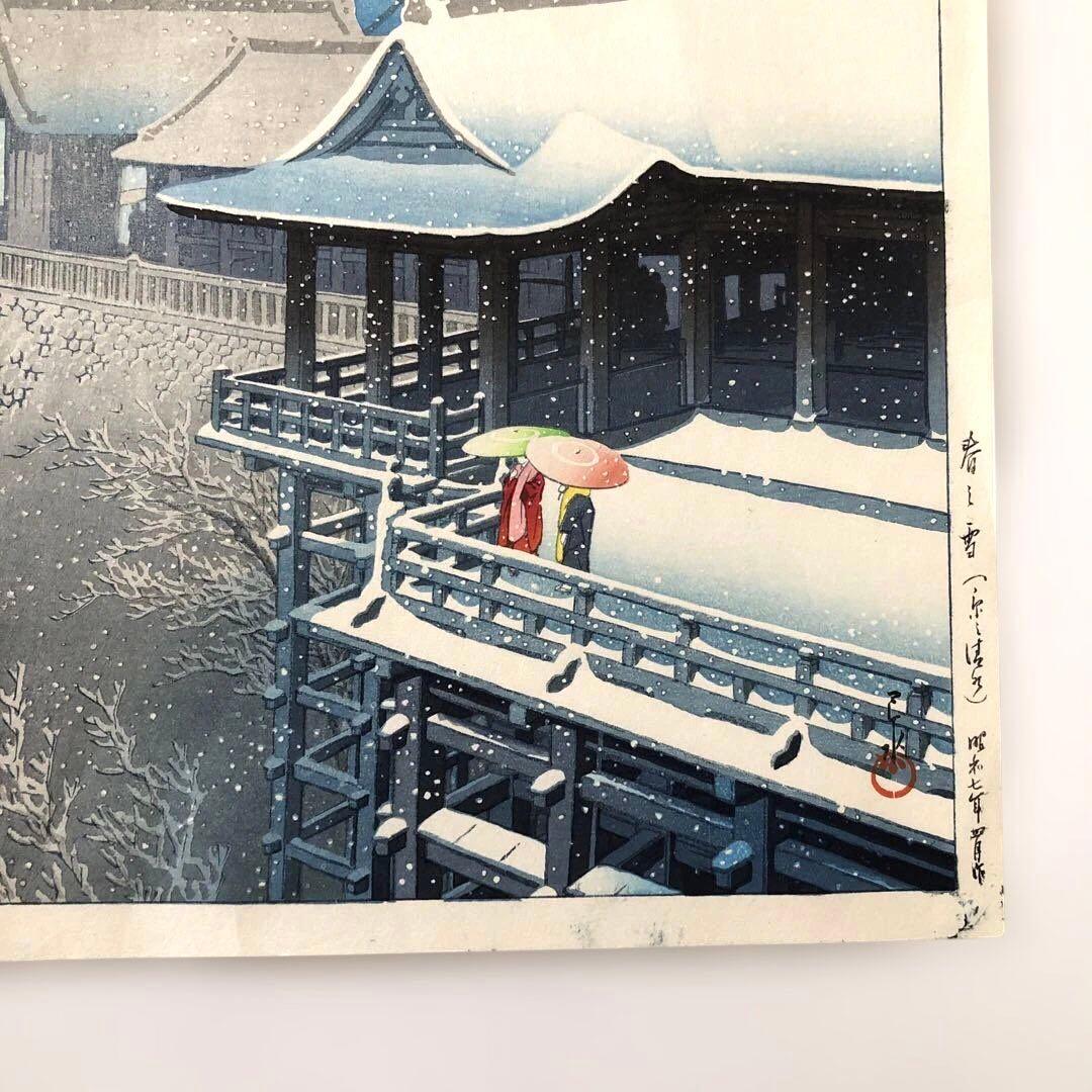 新版画　川瀬巴水　木版画 春の雪(京の清水)