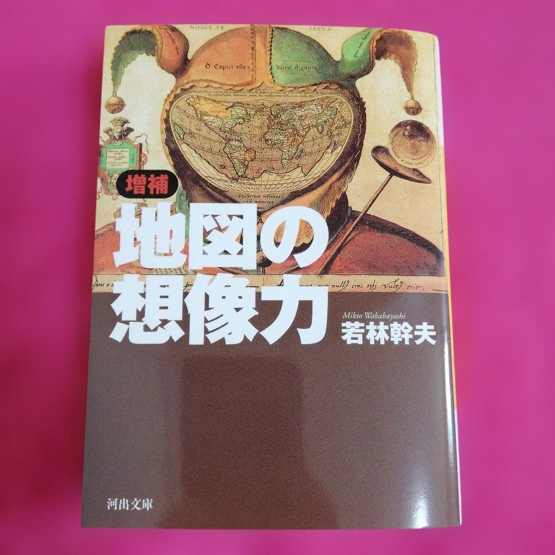 増補 地図の想像力