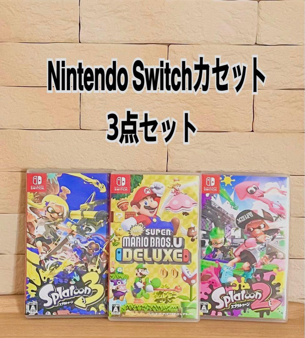スイッチカセット マリオブラザーズUデラックス・スプラトゥーン2・3 まとめ売り