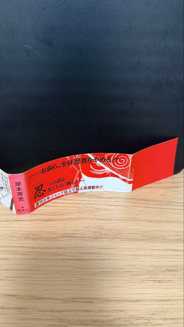 【初版帯】NARUTO ナルト 赤帯