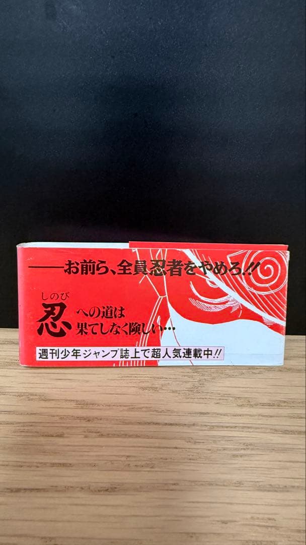 【初版帯】NARUTO ナルト 赤帯