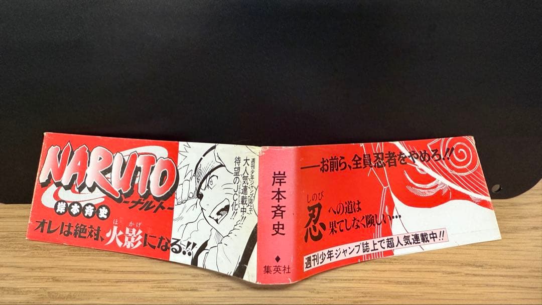 【初版帯】NARUTO ナルト 赤帯