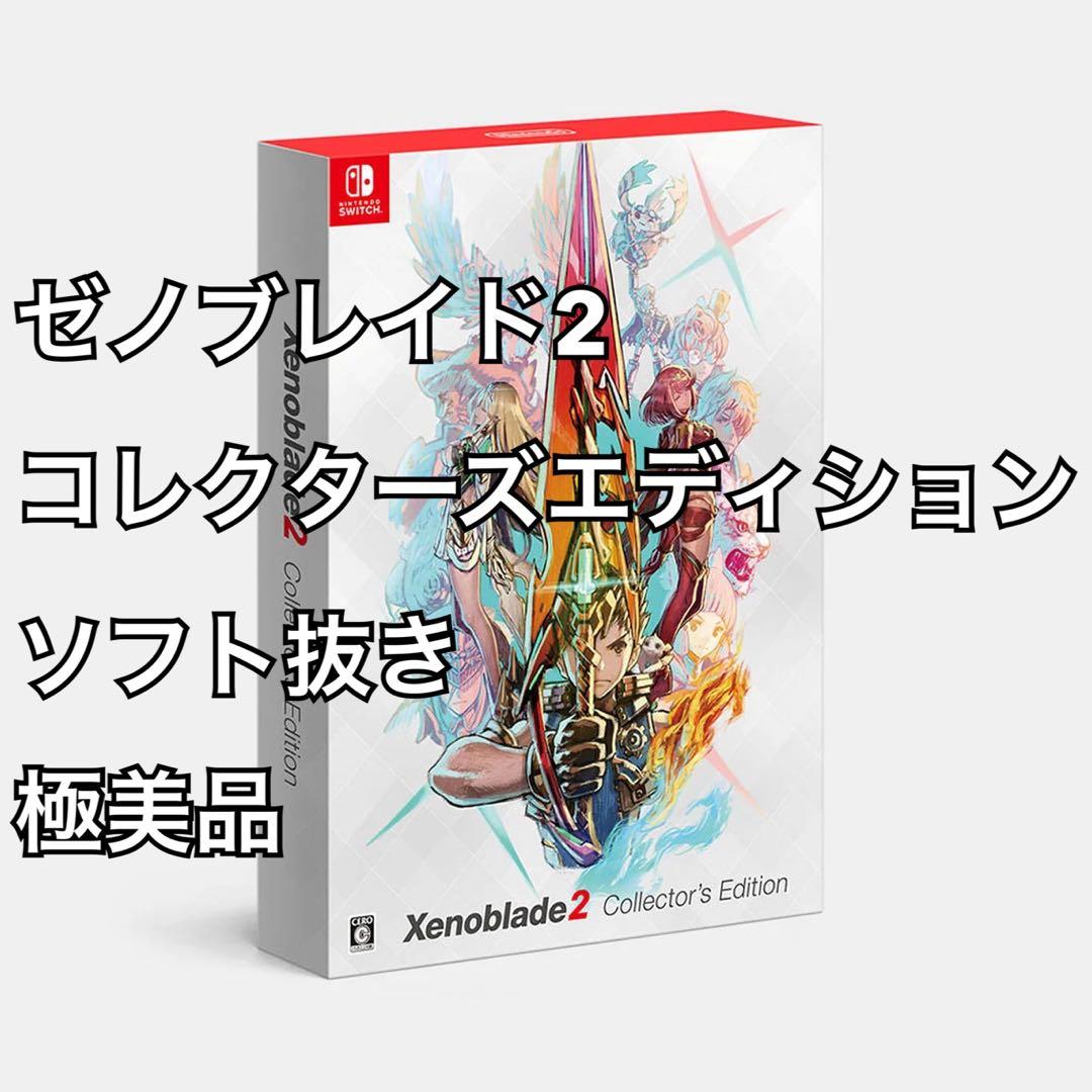 【極美品】ゼノブレイド2 コレクターズエディション(ソフト抜き)