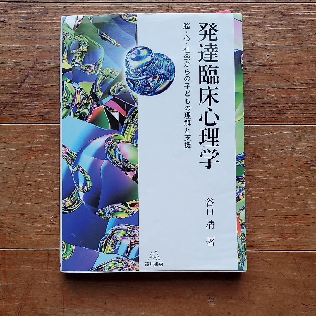 発達臨床心理学 脳・心・社会からの子どもの理解と支援