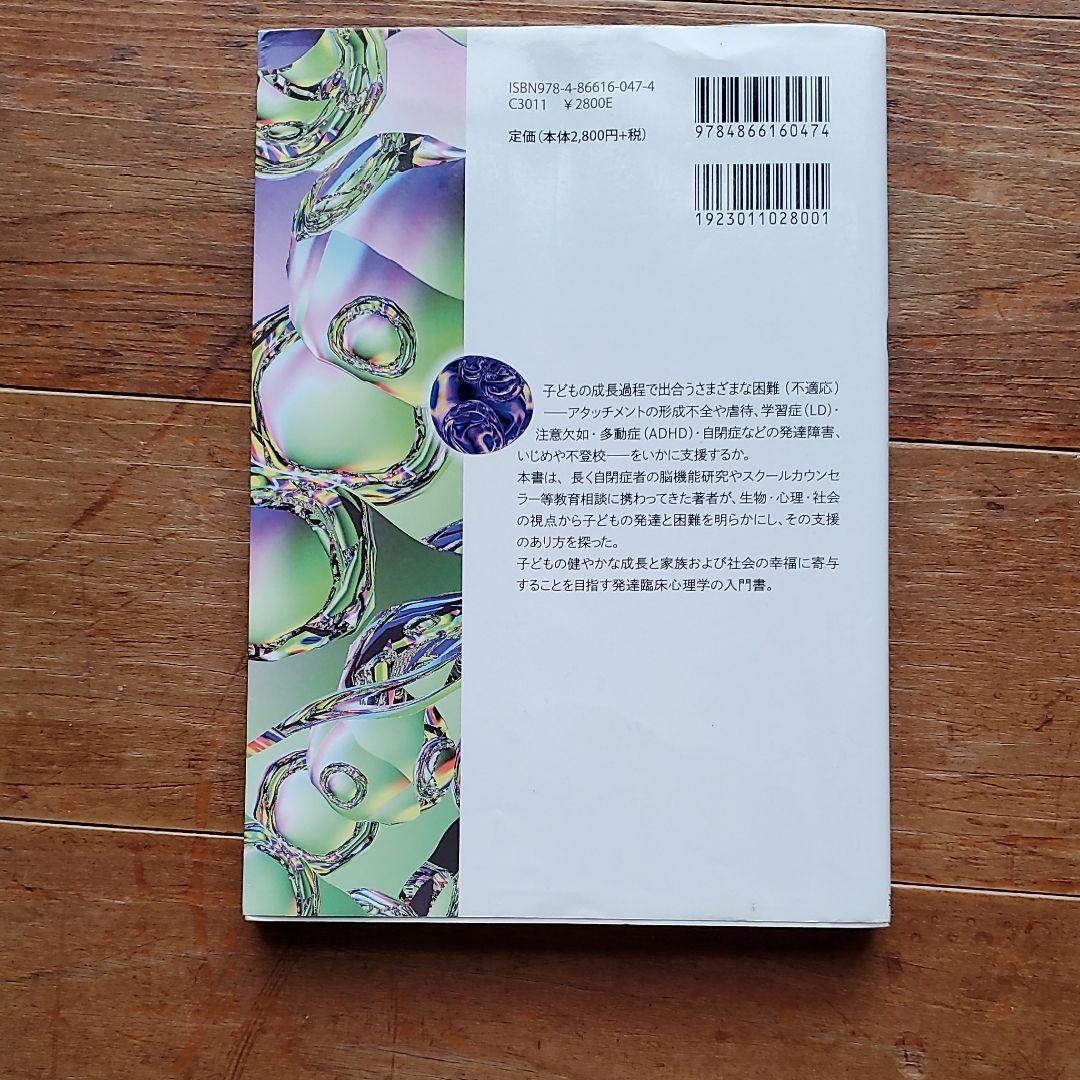 発達臨床心理学 脳・心・社会からの子どもの理解と支援