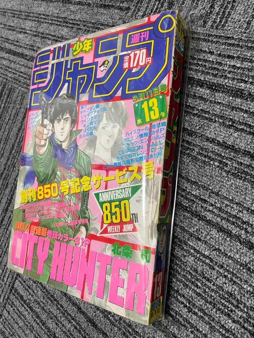 週刊少年ジャンプ　CITY HUNTER 1985年　13号　新連載