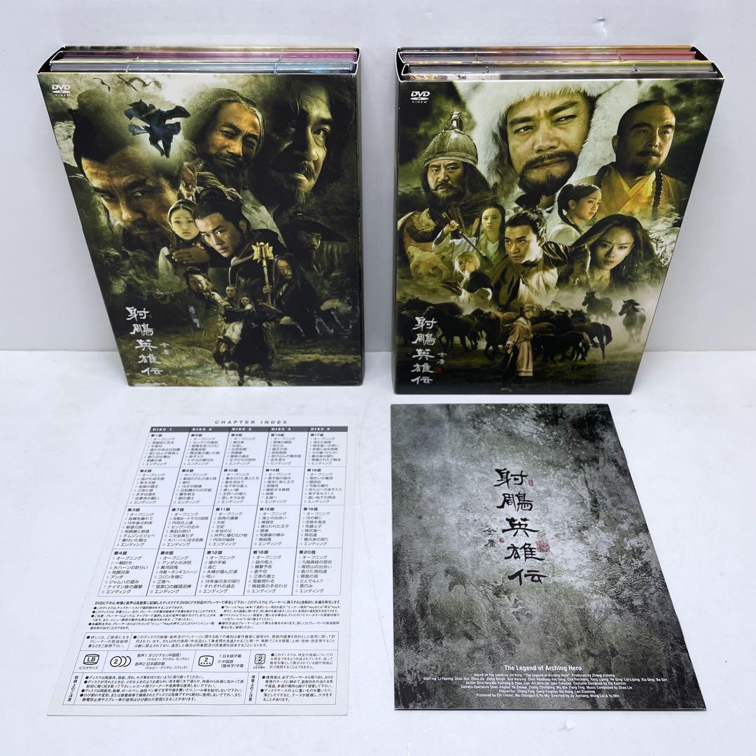 射鵰英雄伝 DVD-BOX 1・2 セット しゃちょうえいゆうでん 金庸