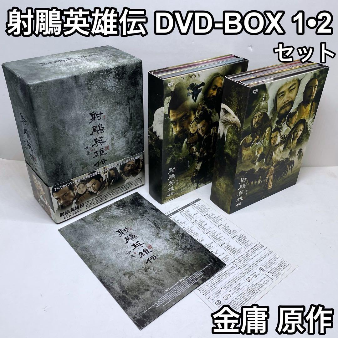 射鵰英雄伝 DVD-BOX 1・2 セット しゃちょうえいゆうでん 金庸