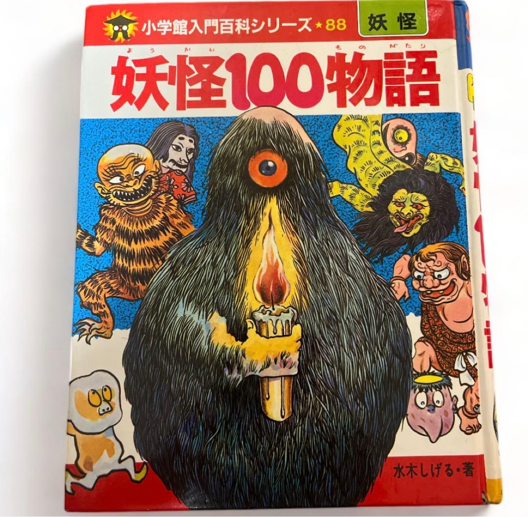 ゲゲゲの鬼太郎　妖怪100物語　コミック